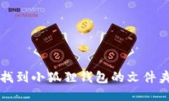 如何找到小狐狸钱包的文件夹位置