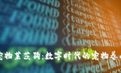 区块链宠物莱茨狗：数字时代的宠物养成新趋势