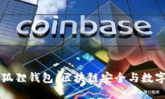 中本聪创建的小狐狸钱包：区块链安全与数字资