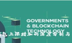 小狐狸钱包上限增加的深度分析与用户影响