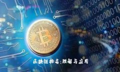 区块链排名：理解与应用