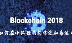 如何在小狐狸钱包中添加泰达币