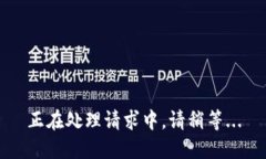 正在处理请求中，请稍等...