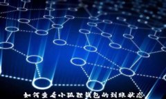 如何查看小狐狸钱包的到账状态