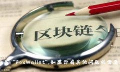 小狐狸钱包的英文名称是 ＂FoxWallet＂。如果你有
