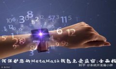 如何保护您的MetaMask钱包免受盗窃：全面指南