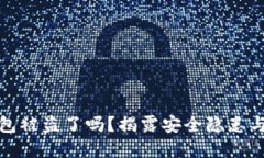 小狐狸钱包被盗了吗？揭露安全隐患与防范策略