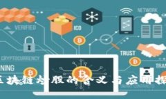  区块链炒股的含义与应用探讨