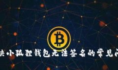 解决小狐狸钱包无法签名的常见问题