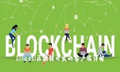 bioaoti区块链开发的客户端详解