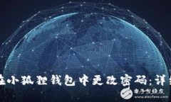 如何在小狐狸钱包中更改密码：详细指南
