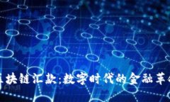 区块链汇款：数字时代的金融革命