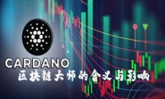 区块链大师的含义与影响