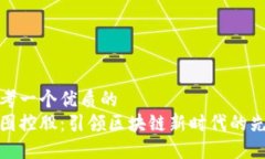 思考一个优质的  云图控股：引领区块链新时代的