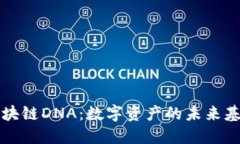 区块链DNA：数字资产的未来基础