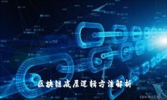 区块链底层逻辑方法解析