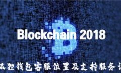 小狐狸钱包客服位置及支持服务详解