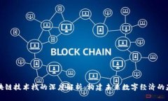 区块链技术栈的深度解析：构建未来数字经济的