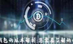 小狐狸钱包的版本解析：您需要了解的所有细节