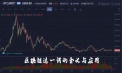 区块链这一词的含义与应用