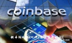  提币到MetaMask需要多长时间？