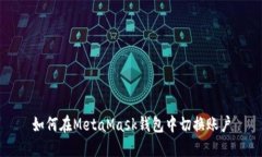 如何在MetaMask钱包中切换账户