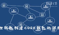 小狐狸钱包创建CORE钱包的详细指南