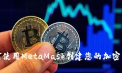 如何使用MetaMask创建您的加密钱包