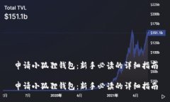 申请小狐狸钱包：新手必读的详细指南申请小狐