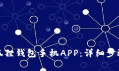 如何安装小狐狸钱包手机APP：详细步骤与注意事