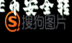 : 如何将CORE币安全转入小狐狸钱包