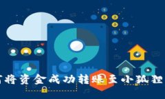 如何将资金成功转账至小狐狸钱包