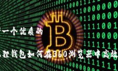 思考一个优质的小狐狸钱包如何在360浏览器中高