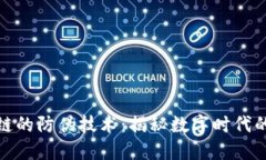基于区块链的防伪技术：揭秘数字时代的信任机