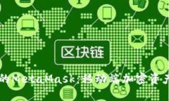 华为手机上的MetaMask：移动端加密资产管理的变革