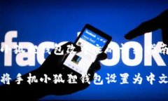 手机小狐狸钱包改中文的详细指南如何将手机小