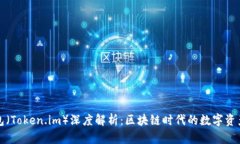 小狐狸钱包（Token.im）深度解析：区块链时代的数