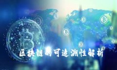  区块链的可追溯性解析