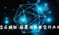 紫承珠宝区块链：颠覆传统珠宝行业的新纪元
