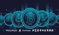 MetaMask 在 Chrome 浏览器中的使用指南