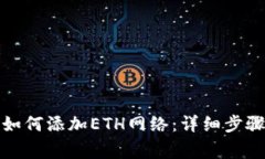 小狐狸钱包如何添加ETH网络：详细步骤与注意事