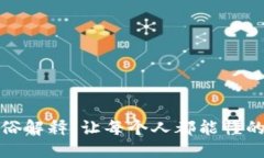 优质  区块链通俗解释：让每个人都能懂的比萨示