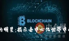 区块链里的明星：揭示去中心化世界中的璀璨之