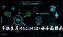 手机使用MetaMask的全面指南