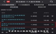百度中的小狐狸钱包安全性分析