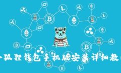 小狐狸钱包手机版安装详细教程