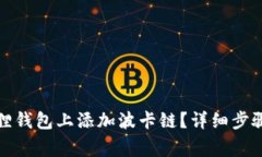 如何在小狐狸钱包上添加波卡链？详细步骤和注