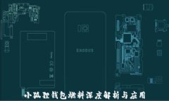 小狐狸钱包燃料深度解析与应用