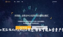 : 如何汉化MetaMask钱包，轻松掌握加密资产管理