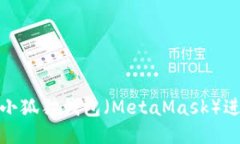  如何使用小狐狸钱包（MetaMask）进行NFT交易